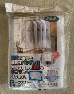 スーツカバー(5枚組) 不織布　ファスナー式　ポリプロピレン　コジットのサムネイル