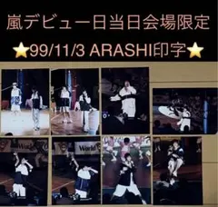 ✴️土日限定価格✴️嵐 デビュー日当日限定 写真8枚セット