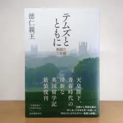 テムズとともに――英国の二年間