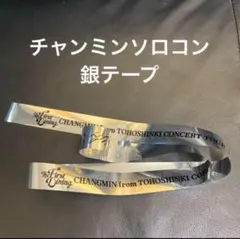 チャンミソロコン　銀テープ　福岡　1本