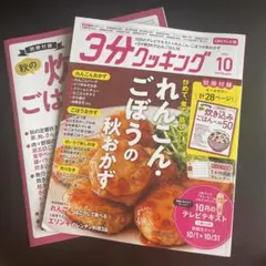 3分クッキング 2026年10月号 CBCテレビ版