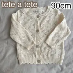 【未使用】teteatete アイボリー カーディガン 90cm