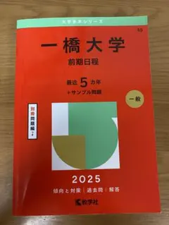 2025年最新】一橋大学 赤本の人気アイテム - メルカリ