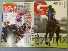 週刊ギャロップ 競馬ブック 2026年8月16日号 2冊セット