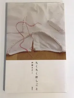ちくちく針しごと