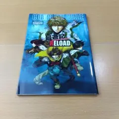 最遊記reloadコンプリートガイド　PS2攻略本