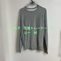 ラコステ　グレー　トレーナー
