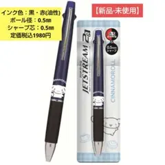 SANRIOシナモロール　ジェットストリーム2&1【新品·未使用】