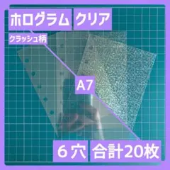 20枚　ホログラム　クリア　透明リフィル　シール台紙　A7バインダー対応サイズ