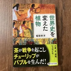 世界史を変えた植物