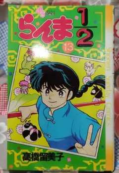 らんま1/2 1巻 初版 少年サンデーコミックス - メルカリ