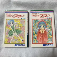 ✴︎希少✴︎全巻初版✴︎魔法のステージ ファンシーララ　1巻 2巻 春日るりか 魔法のステージファンシーララ 1 2 初版2冊セット 完結本 - メルカリ