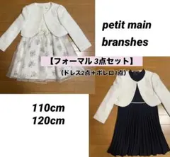 petit main＆branshesフォーマル3点セット