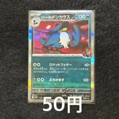 ロケット団のドンカラス 在庫4枚