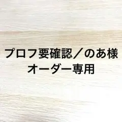 プロフ要確認／のあ様オーダー専用