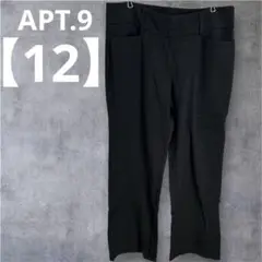 APT.9【12】 ゆったりサイズ　スラックス 黒ブラック