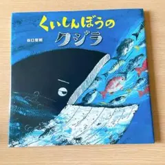 くいしんぼうのクジラ