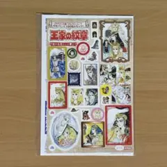 王家の紋章　月刊プリンセス付録　愛の名言シール