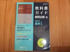 NEXT 数学 I 教科書ガイド 数研出版版
