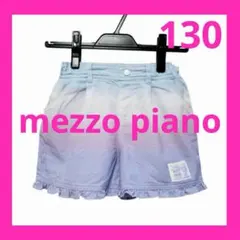 メゾピアノ 130 ショートパンツ キュロット グラデーション 水色 ラベンダー