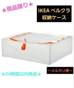 ★現品限り★イケアIKEA PÄRKLA ペルクラ 収納ケース