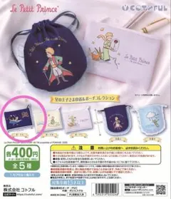 星の王子さま ガチャガチャ 巾着＆ポーチコレクション ポーチC - メルカリ