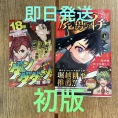 魔男のイチ 1巻 宇佐崎しろ 西修 10個セット 帯付き 単行本 シュリンク