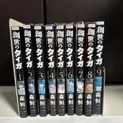 2026年最新】創世のタイガ 全巻の人気アイテム - メルカリ