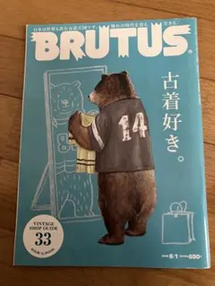 BRUTUS 824 古着好き。
