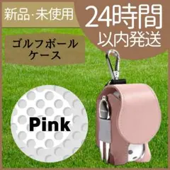 【新品未使用】ゴルフボールケース　ポーチ コンパクト　クリップ付き　ピンクのサムネイル