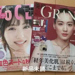 美的グラン秋号　VOCE10月号　綾瀬はるか　浜辺美波