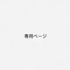 みやまま様　専用