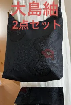 大島紬＊くったりショルダーバッグ (雪輪花文) 着物リメイク ＊2点セット①