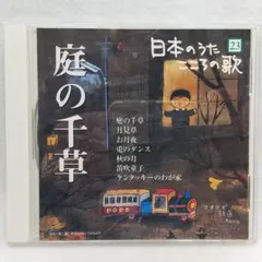 日本のうた こころの歌 23 庭の千草 童謡 唱歌 2004年 デアゴスティーニ