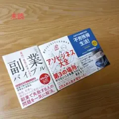 未読です ３冊 アソビジネス大全 副業バイブル 不労所得生活 副業 起業 投資