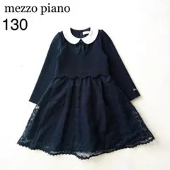美品✨メゾピアノ フォーマル ドッキングワンピース 襟付き レース 130