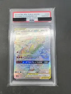 レシラム＆ 리자몽 GX HR psa10