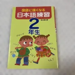 国語に強くなる日本語練習 2年生