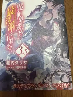 異世界迷宮最深處 4 Melonbooks特典 小冊子