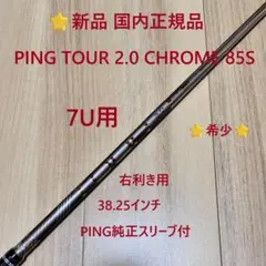⭐新品 正規品 5W用 PING TOUR 2.0 CHROME 75Sシャフト - メルカリ