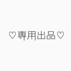 専用