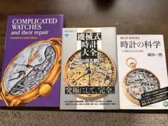 機械式時計専門書籍 3冊セット - メルカリ