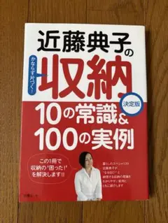 近藤典子の収納10の常識&100の実例