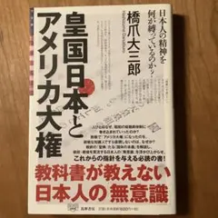 皇国日本とアメリカ大権 日本人の精神を何が縛っているのか?