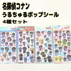 名探偵コナン うるちゅるポップシール 4種セット クラックス