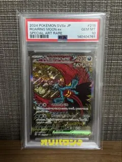 トドロクツキex SAR SV8a ハイクラスパック テラスタルフェスPSA10