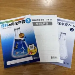 理科の完全学習 3年 正進社のサムネイル
