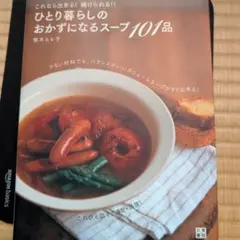 ひとり暮らしのおかずになるスープ101品 植木もも子 レシピ本 料理本