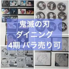 【バラ売り】鬼滅の刃 ダイニング 4期