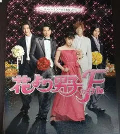 花より男子F ファイナル　パンフレット　松本潤　井上真央　小栗旬　松田翔太